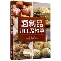 面制品加工及检验