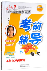 语文（第19次修订）/2019小学生挑战重点中学考前辅导