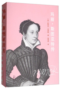 玛丽?斯图亚特传