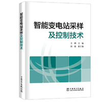 智能变电站采样及控制技术