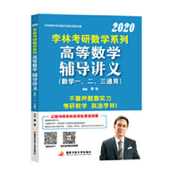 2020考研数学系列高等数学辅导讲义(数学一二三通用)