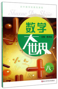 数学大世界（8年级初中数学拓展性课程）