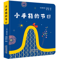 0-3岁亲子互动纸板书绘本:小手指的节日