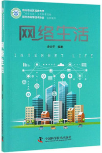 网络生活/科学生活系列科普读物