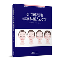 头面部毛发美学种植与文饰