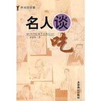 名人谈吃