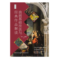 油画基础技法与经典作品解读