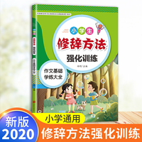 小学生修辞方法强化训练部编人教版一二三四五六年级通用写作技巧句子训练作文辅导基础知识