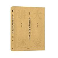 大家讲述：我们的美丽神话与童话