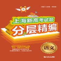 上海新高考试题分层精编  语文
