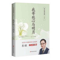 我寄愁心与明月（中华好诗词·友情卷）