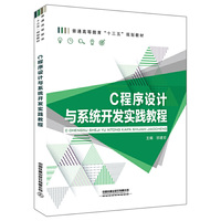 普通高等教育“十三五”规划教材：C程序设计与系统开发实践教程