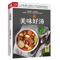 一碗美味好汤（铜版纸印刷）