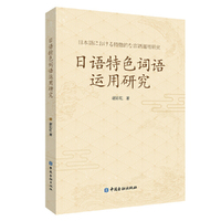 日语特色词语运用研究