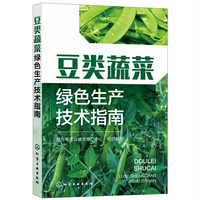 豆类蔬菜绿色生产技术指南