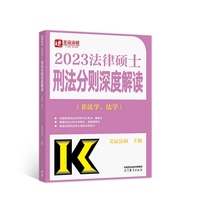 2023法律硕士刑法分则深度解读(非法学、法学)