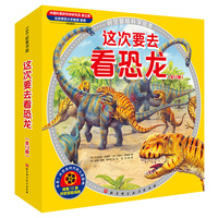 这次要去看恐龙（全12册）（全球畅销20年的时空冒险科学绘本）