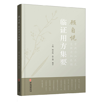 顾自悦临证用方集要