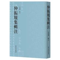 仲振履集辑注
