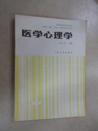 医学心理学