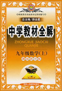 中学教材全解：九年级数学（上）－湖南教育版