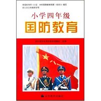 小学四年级国防教育