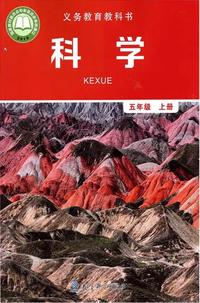 科学 五年级 上册