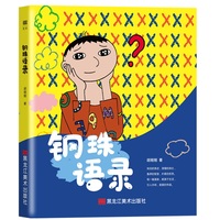 钢珠语录