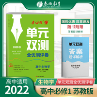 单元双测 高中高一上册生物必修(第一册) 苏教版(配套新教材) 2022年秋新版教材同步专题复习综合测评辅导书