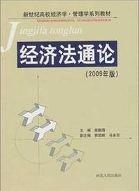 经济法通论(2009年版)