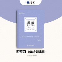 正版现货 厚大法考2022 168金题串讲·殷敏讲三国法 2022年国家法律职业资格考试