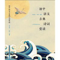 初中语文古典诗词赏读