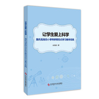 让学生爱上科学：简约高效的小学科学探究式教学实践