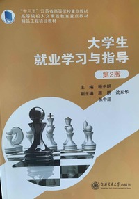 大学生就业学习与指导(第二版)