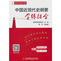 中国近现代史纲要学练结合