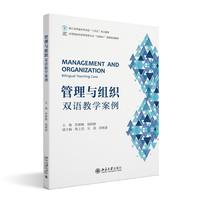 管理与组织：双语教学案例 高等院校经济管理类专业