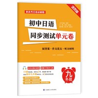 初中日语同步测试单元卷(九年级）