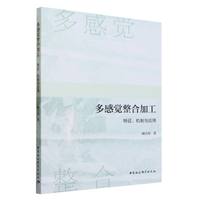 多感觉整合加工：特征、机制与应用