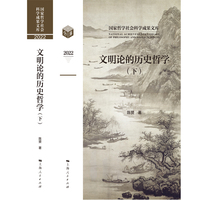 文明论的历史哲学(国家哲学社会科学成果文库)(全三册)