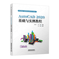 AutoCAD2020基础与实例教程
