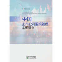 中国上市公司盈余管理实证研究