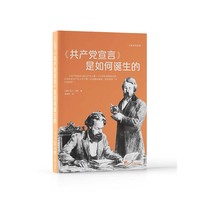 《共产党宣言》是如何诞生的
