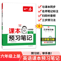 24秋一本课本预习笔记 小学英语课本预习笔记6年级上册PEP版 六年级英语课前预习同步教材名师批注讲解 小学英语课本教材讲解全解随堂笔记预习