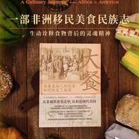大餐：非裔美国人的饮食如何改变了美国