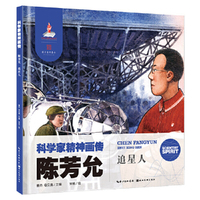 科学家精神画传陈芳允 : 追星人