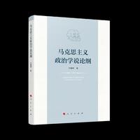 马克思主义政治学说论纲