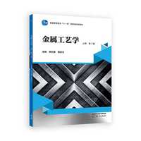 金属工艺学(上册 第7版)
