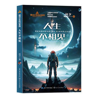 人生不相见（银河少年科幻系列）