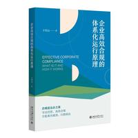 企业高效合规的体系化运行原理