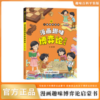 儿童趣味百科-漫画趣味博弈论启蒙书（平装）